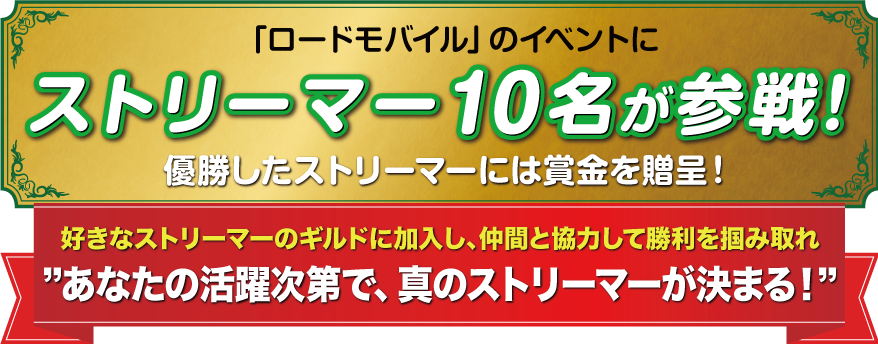 「ロードモバイル」のイベントにストリーマー10名が参戦！優勝したストリーマーには賞金を贈呈！好きなストリーマーのギルドに加入し、仲間と協力して勝利を掴み取れ　あなたの活躍次第で、真のストリーマーが決まる！